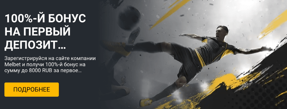 Бонус на первый депозит в Мелбет казино Бонус на первый депозит в Мелбет казино
